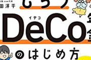 【年金】なぜマネー情強たちは皆「iDeCo（確定拠出年金）」を勧めてくるのか？ この制度が決定的に重要な理由がこれ