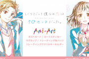 『いつだって僕らの恋は10センチだった。』新グッズ登場！「Ani-Art」シリーズから5種ラインナップ