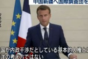 【速報】フランス大統領「ウイグル自治区へ調査団を！」
