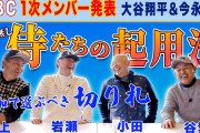 【中日OB】WBC捕手は甲斐、中村、森友哉、坂倉のうちの3人