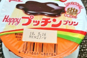 【画像】プッチンプリン、お客をナメすぎてしまうｗｗｗｗｗｗ