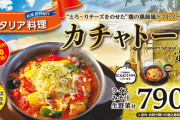 松屋の新メニュー『カチャトーラ定食』 販売開始！！！