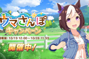 【ウマ娘】ウマさんぽ、親愛度10だと上がらないから意味ない？←「上限解放されたときのためにMAX〇〇〇〇まで貯められる」