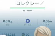 【ポケモンGO】「コレクレーのFFF個体」もう手に入れた奴いる？