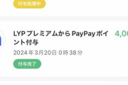 LYPプレミアム登録で1万円相当貰えるキャンペーンのPayPayポイント4000円分､ついに付与され始める