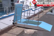 「自分で乗れるから乗船スロープなくていいよ」遊覧船の客が河に落ち溺死。宍道湖