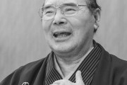 林家こん平が死去　77歳「笑点」で人気「１、２、３、チャラ〜ン」