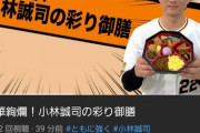【朗報】巨人小林、プロデュース弁当発売で無事トレード説を無しにする