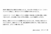 【朗報】有名大学さん、ミス&ミスターコンテストの廃止を決定