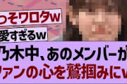 乃木坂配信中、●●がファンの心を鷲掴みにしてしまうwww【乃木坂工事中・乃木坂46・乃木坂配信中】