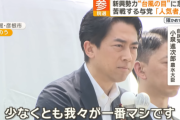 小泉進次郎氏「『1回野党に任せてみよう』じゃ”2009年の民主党政権”の再来ですよ！繰り返していいんですか！？」