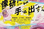 【朗報】実写版『映像研』初の映像解禁！！齋藤飛鳥が“プロペラスカート”で空を飛ぶ