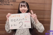 【SKE48】森本くるみの喋り方がめっちゃ可愛いんだよな