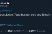 【画像】イーロンマスク「なぜ下がるんだい？テスラはビットコインを1枚も売ってないよ」