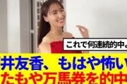 【元櫻坂46】菅井友香、またもや万馬券を的中させた模様www