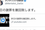 【速報】DaiGo全面降伏