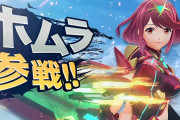 『スマブラSP』新ファイターは「ゼノブレイド2」よりホムラ＆ヒカリが参戦！