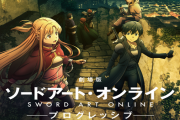 【速報】劇場版『ソードアート・オンライン-プログレッシブ- 冥き夕闇のスケルツォ』の公開日が9月10日に決定！ 第1弾キービジュアルも解禁