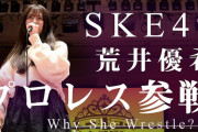 SKE48荒井優希はプロレスラーとしてリングに上がる決意をしたのか 密着ドキュメント第1弾がYouTubeで公開