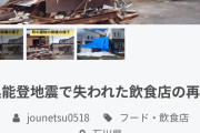 【募金】能登半島地震で倒壊した店を再建したい！クラウドファンディングします！ → その結果...