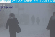 シベリア、マイナス51度を記録　月末にはマイナス60度下回る見通し