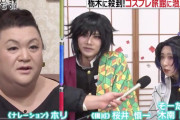 『鬼滅の刃』義勇＆しのぶのコスを楽しむ夫婦も登場！バラエティ番組「マツコ会議」コスプレ旅館特集が放送決定！