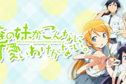 やたら「妹アニメ」が流行ってた謎の時期があったよなwww