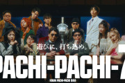 PACHI-PACHI-7のCM「集結編」が公開！残りのクリエイターはさらば青春の光、福留光帆、ビッグクラッピーで確定