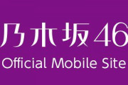 【速報】ライブで発表！乃木坂46『11th YEAR BIRTHDAY LIVE』ファンの“お気に入り楽曲”募集開始！！！！！！