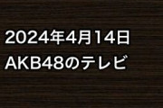 2024年4月14日のAKB48関連のテレビ