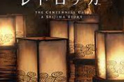 「街・428・春ゆきてレトロチカ」ゲームの実写ドラマは名作が多い論
