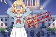 衆議院解散かもなお前らどうすんのこれ？