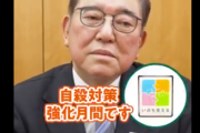 石破自民党「現役世代は病気になったら金かかるから死ねよ、高齢者に配る湿布の方が大事だから」石破茂「３月中は自殺するなよ」有難い公式メッセージが届き炎上