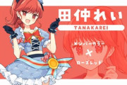 【石綿星南】なろう系アイドル 「∴ヒロイン転生」