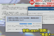 国葬中止しなければ公共交通機関や商業施設で爆弾テロ、市内の子供を誘拐する(埼玉)など脅迫が全国12都道府県に届く #速報 |  これは絶対に中止せざるを得ないな