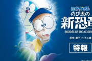 【悲報】ドラえもん映画、「のび太の恐竜」「新のび太の恐竜」に続き「のび太の新恐竜」を作ってしまう