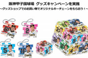 阪神がグッズキャンペーン実施　一定額以上の購入者に岡田監督、熊谷らのアクリルキーチェーンをプレゼント