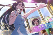 せつかり、復活する【ラブライブ！虹ヶ咲】