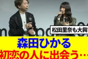 【櫻坂46】森田ひかる、初恋の人に出会う…