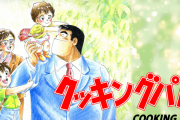 【無茶】漫画『クッキングパパ』1648話分が72時間限定で無料公開！1話150秒で3日徹夜すれば全部読み切れる！