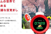 【悲報】任天堂、突如「謎の目覚まし時計」を12980円で発売へｗｗｗｗ
