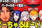 【にじさんじ】ニンダイバーチャルボーイ発表を見るにじさんじライバーたちの反応
