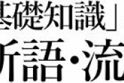【発表】「2023 ユーキャン新語・流行語大賞」ノミネート語30が決定！　「推しの子/アイドル」　「X」他