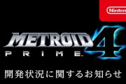 【悲報】「メトロイドプライム４」、誰も話題にしなくなる
