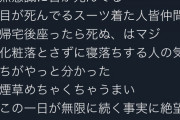 【悲報】新社会人さん、早速イきるｗｗｗｗｗｗｗｗｗｗｗｗ