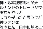 【速報】楽天フェルナンドと阪神坂本トレード