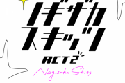 いよいよノギザカスキッツ ACT2が、11月10日（火）午前1:29からスタート！