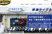 警視庁がバイク店「多摩サイクル」とオーナーの自宅を捜索、被害5千万円超か