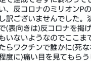 【恐怖】「ミリオンライブの声優にワクチンを接種されてしまいました。私の力不足です」「仕方ないのでワクチンで誰かに死なない程度に痛い目を見てもらいます」
