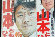 【終国】自民・山本朋広衆院議員のポスターに「マザームーン」「統一」と落書き…器物損壊の疑いで捜査?